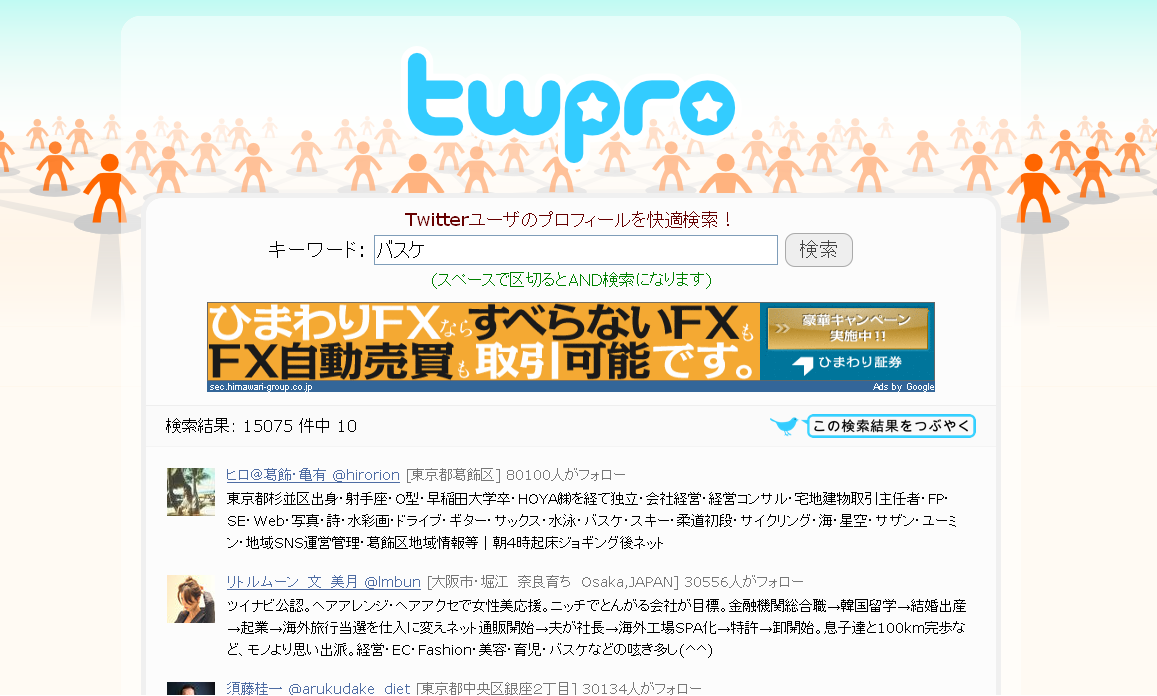 プロフィールからキーワード検索できる便利ツール Twitips ツイッターtipsのまとめ